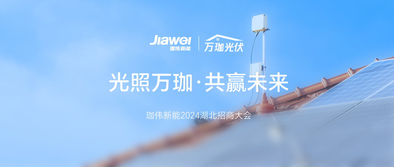 光照萬(wàn)珈，共贏未來(lái)｜珈偉新能2024年湖北招商大會(huì)圓滿(mǎn)落幕